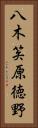 八木笶原徳野 Vertical Portrait