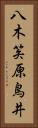 八木笶原鳥井 Vertical Portrait