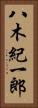 八木紀一郎 Vertical Portrait