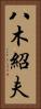 八木紹夫 Vertical Portrait
