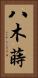 八木蒔 Vertical Portrait