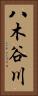 八木谷川 Vertical Portrait