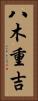 八木重吉 Vertical Portrait