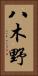八木野 Vertical Portrait