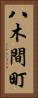 八木間町 Vertical Portrait