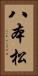 八本松 Vertical Portrait