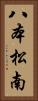 八本松南 Vertical Portrait