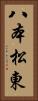 八本松東 Vertical Portrait