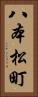 八本松町 Vertical Portrait