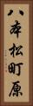 八本松町原 Vertical Portrait