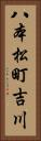 八本松町吉川 Vertical Portrait