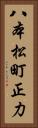 八本松町正力 Vertical Portrait