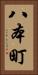 八本町 Vertical Portrait