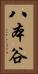 八本谷 Vertical Portrait