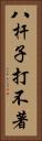 八杆子打不著 Vertical Portrait