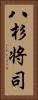 八杉将司 Vertical Portrait