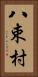 八束村 Vertical Portrait