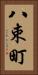 八束町 Vertical Portrait