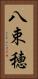 八束穂 Vertical Portrait