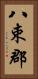 八束郡 Vertical Portrait