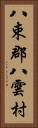 八束郡八雲村 Vertical Portrait