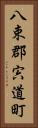 八束郡宍道町 Vertical Portrait