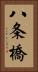 八条橋 Vertical Portrait