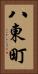 八東町 Vertical Portrait