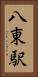 八東駅 Vertical Portrait