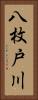 八枚戸川 Vertical Portrait
