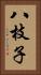 八枝子 Vertical Portrait