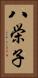 八栄子 Vertical Portrait
