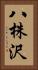 八株沢 Vertical Portrait
