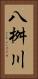 八桝川 Vertical Portrait