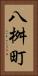 八桝町 Vertical Portrait