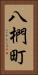 八椚町 Vertical Portrait