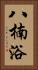 八楠浴 Vertical Portrait