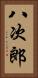 八次郎 Vertical Portrait
