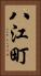八江町 Vertical Portrait