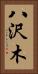 八沢木 Vertical Portrait