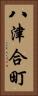 八津合町 Vertical Portrait