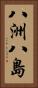 八洲 Vertical Portrait