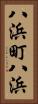 八浜町八浜 Vertical Portrait