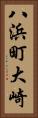 八浜町大崎 Vertical Portrait