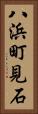 八浜町見石 Vertical Portrait