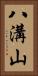 八溝山 Vertical Portrait