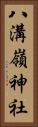 八溝嶺神社 Vertical Portrait