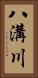八溝川 Vertical Portrait