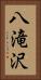 八滝沢 Vertical Portrait