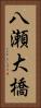 八瀬大橋 Vertical Portrait